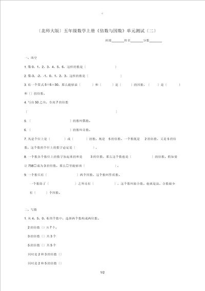 五年级数学上册倍数与因数单元测试二北师大版试题