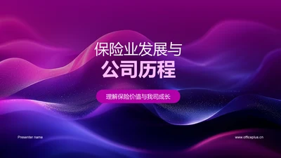 保险业发展与公司历程