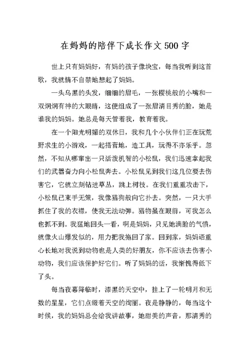 在妈妈的陪伴下成长作文500字
