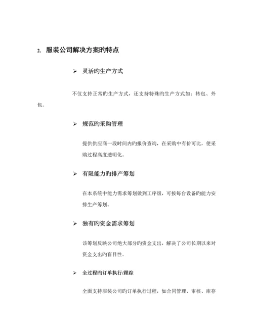 服装公司解决专题方案的作用及特点.docx