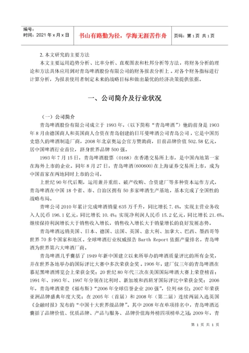 青岛啤酒股份有限公司财务报表分析.docx