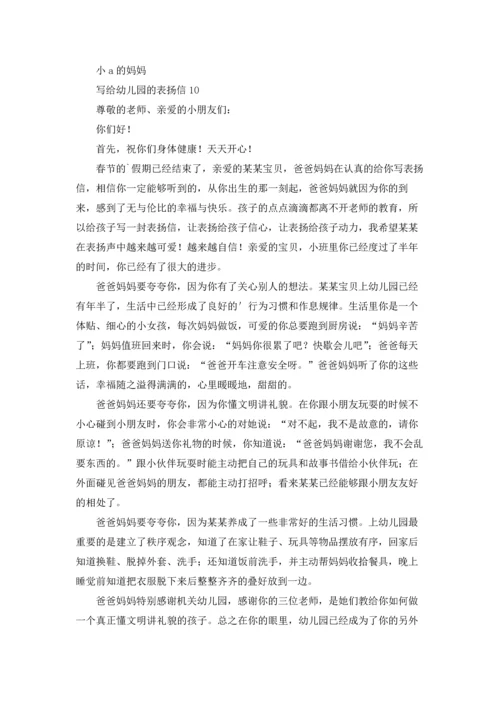 写给幼儿园的表扬信.docx