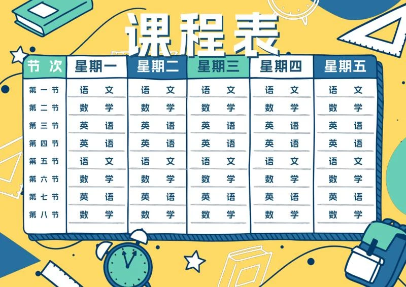 学生课程表word模板