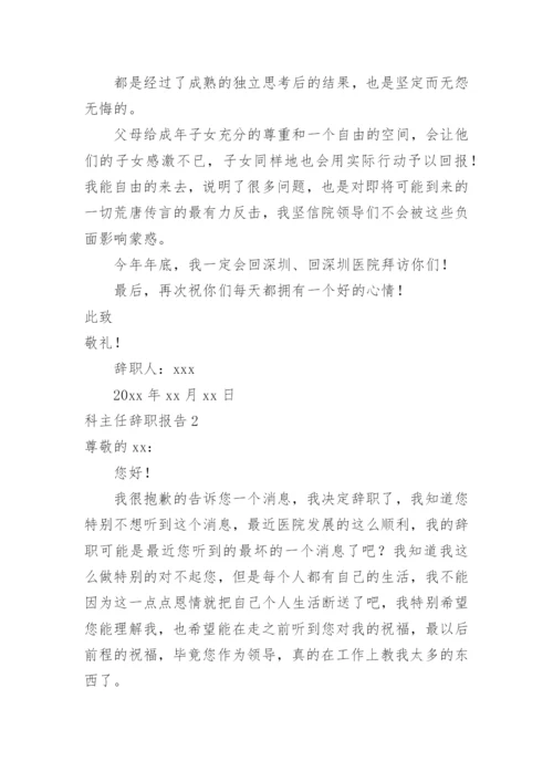 科主任辞职报告.docx