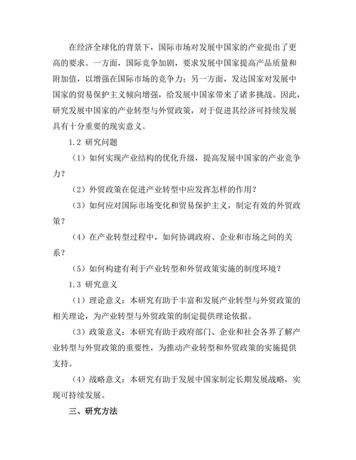 发展中国家的产业转型与外贸政策