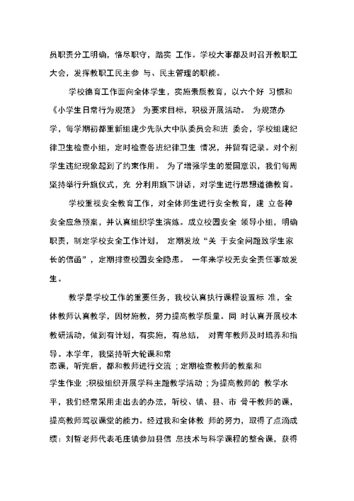 关于小学校长述职报告XX