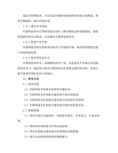 车联网技术在智能交通中的应用研究