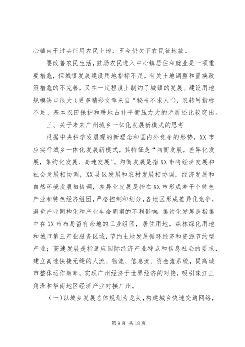 关于城乡一体化发展新模式的若干思考.docx