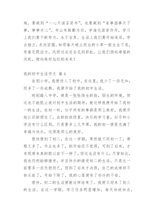 我的初中生活作文_70.docx