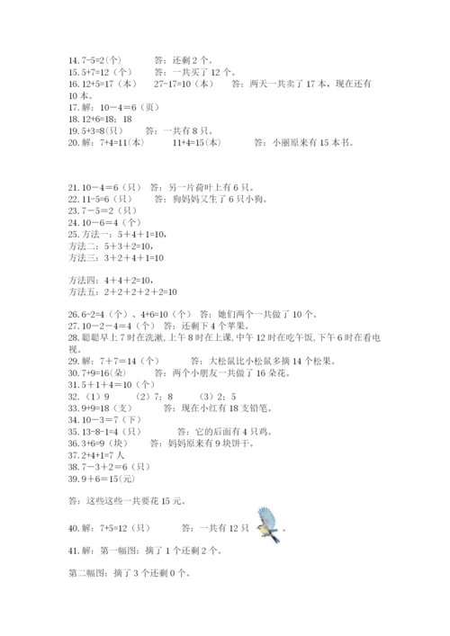 小学一年级上册数学解决问题50道及参考答案（新）.docx