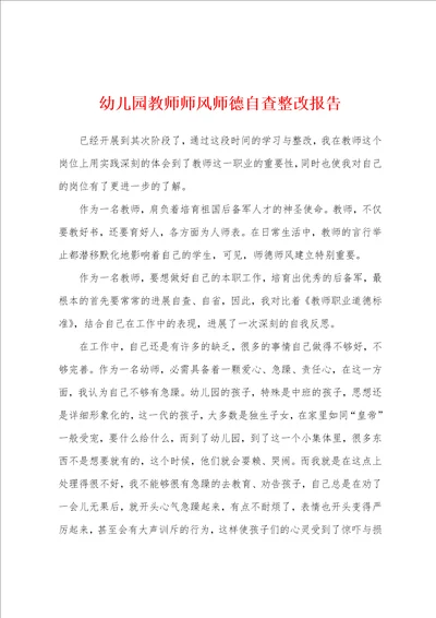 幼儿园教师师风师德自查整改报告