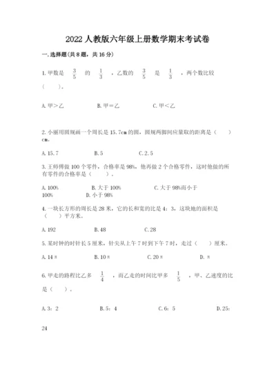 2022人教版六年级上册数学期末考试卷ab卷.docx