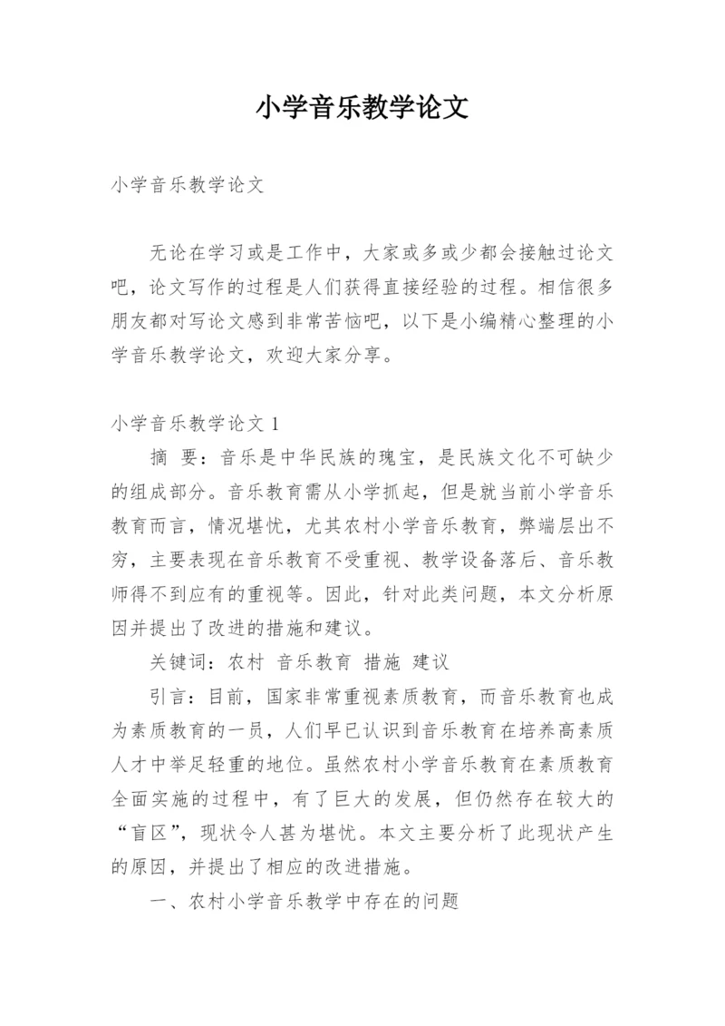 小学音乐教学论文精编.docx