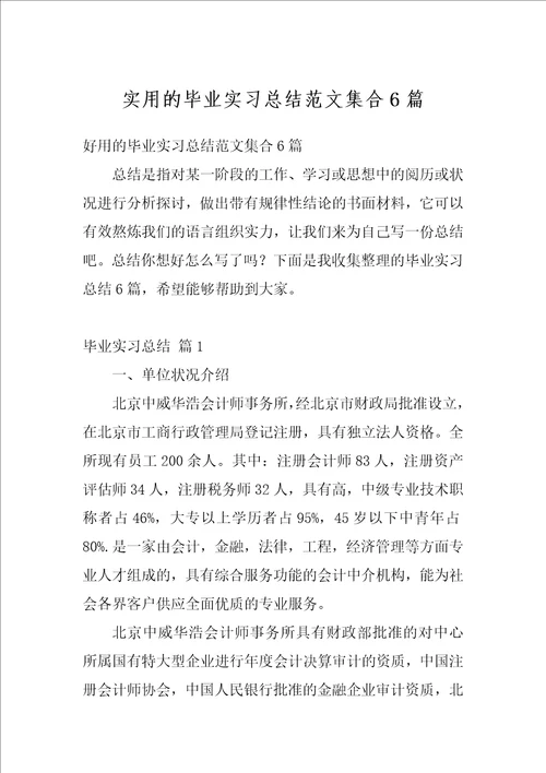 实用的毕业实习总结范文集合6篇