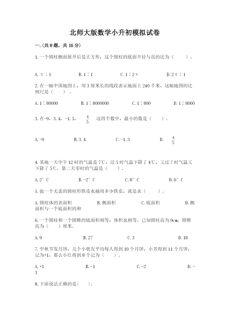 北师大版数学小升初模拟试卷及完整答案【各地真题】.docx