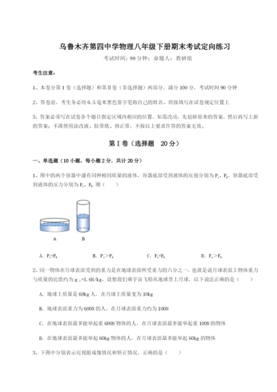 基础强化乌鲁木齐第四中学物理八年级下册期末考试定向练习试题.docx