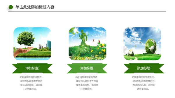 绿色环保地球节能低碳保护环境动态PPT模板