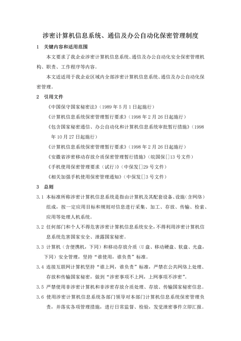 涉密通信计算机信息系统及办公自动化保密管理新规制度.docx