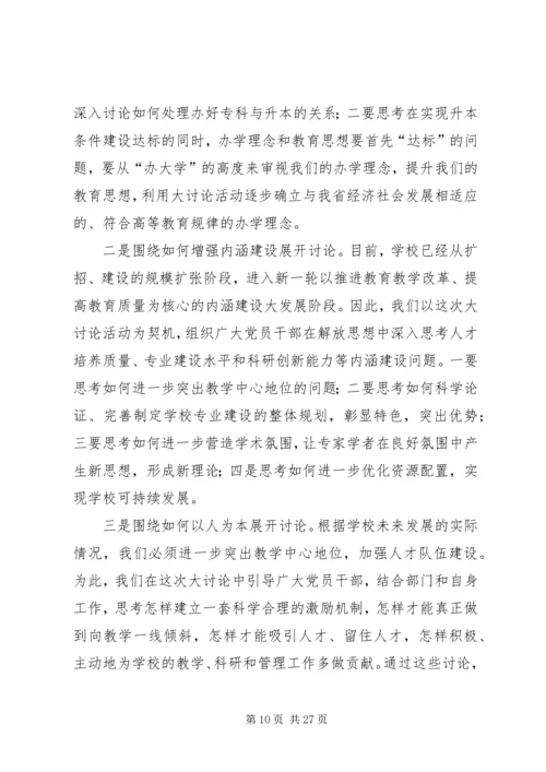 党委中心组“新解放，新跨越，新崛起”大讨论学习交流会材料.docx