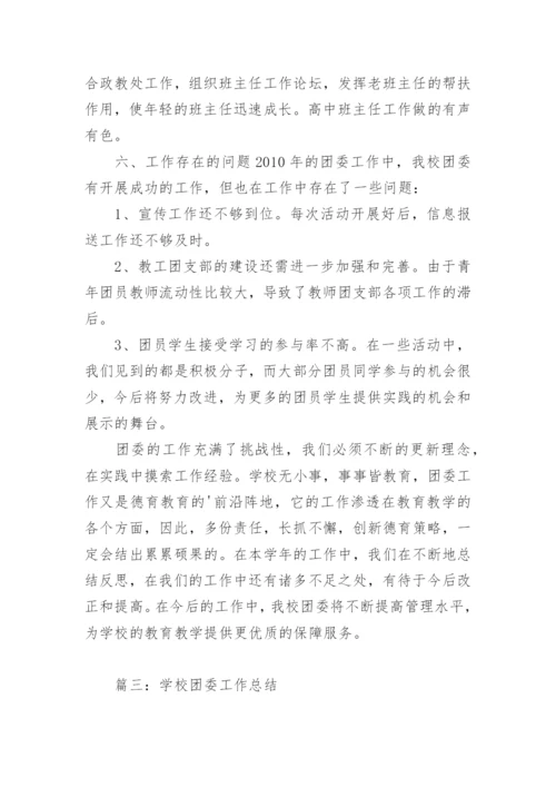 学校团委工作总结优秀.docx