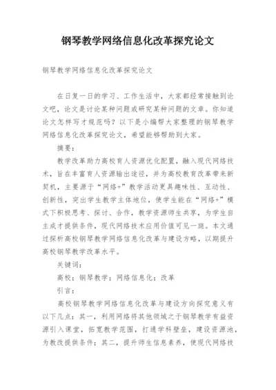 钢琴教学网络信息化改革探究论文.docx