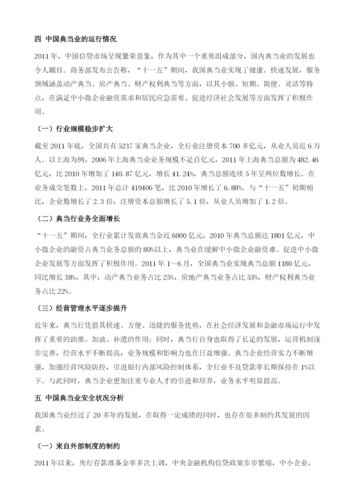 中国租赁典当业运行情况及安全评价.docx
