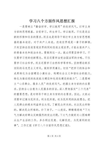 学习八个方面作风思想汇报.docx