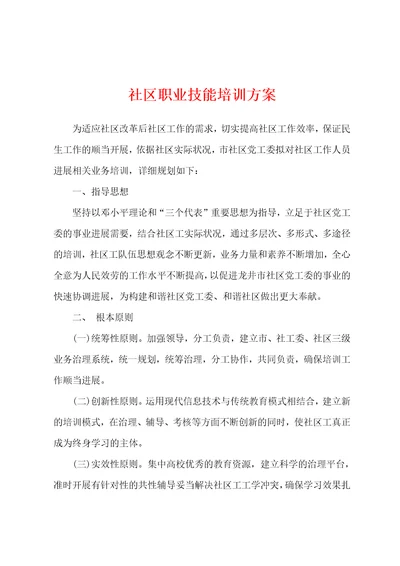 社区职业技能培训方案