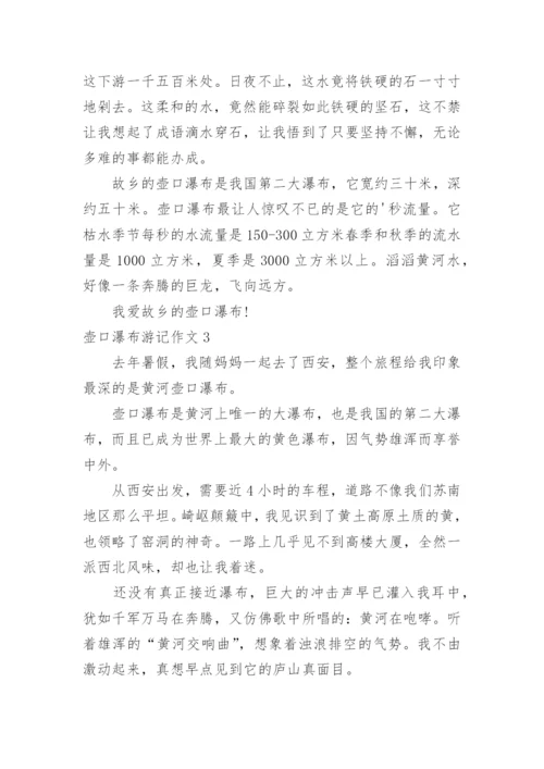 壶口瀑布游记作文.docx