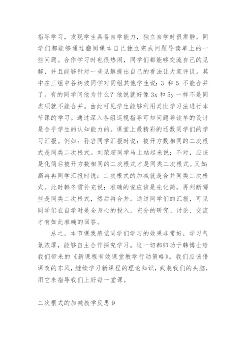二次根式的加减教学反思.docx