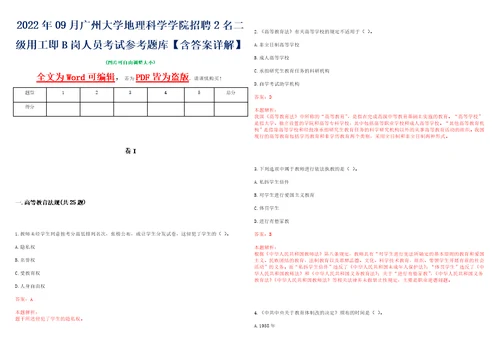 2022年09月广州大学地理科学学院招聘2名二级用工即B岗人员考试参考题库含答案详解