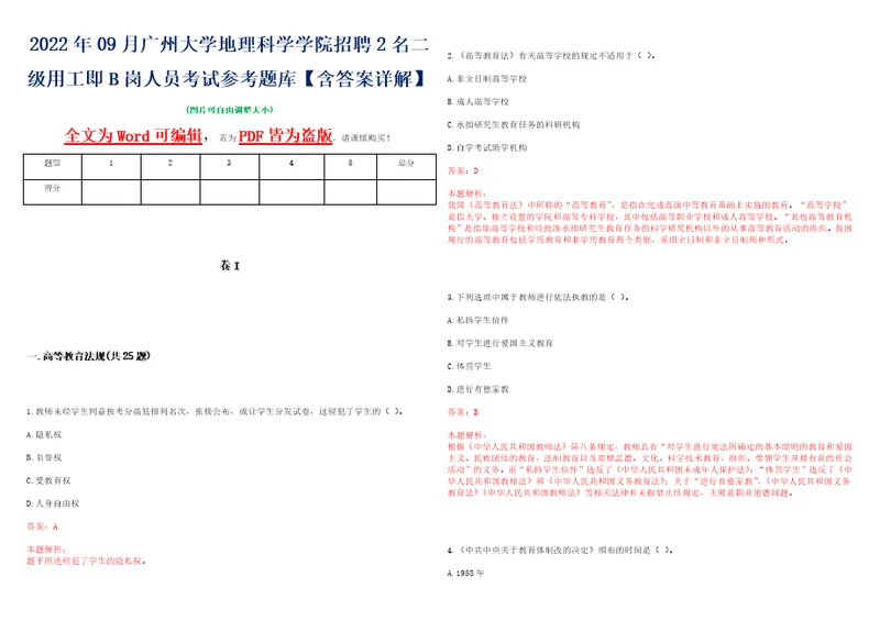 2022年09月广州大学地理科学学院招聘2名二级用工即B岗人员考试参考题库含答案详解