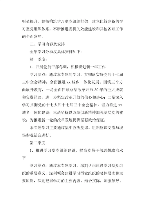 计划生育委员会关于建设学习型党组织实施方案