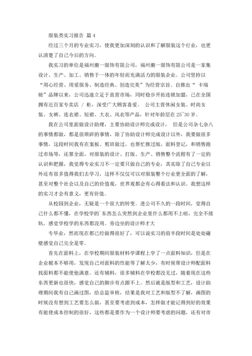 服装类实习报告合集十篇.docx