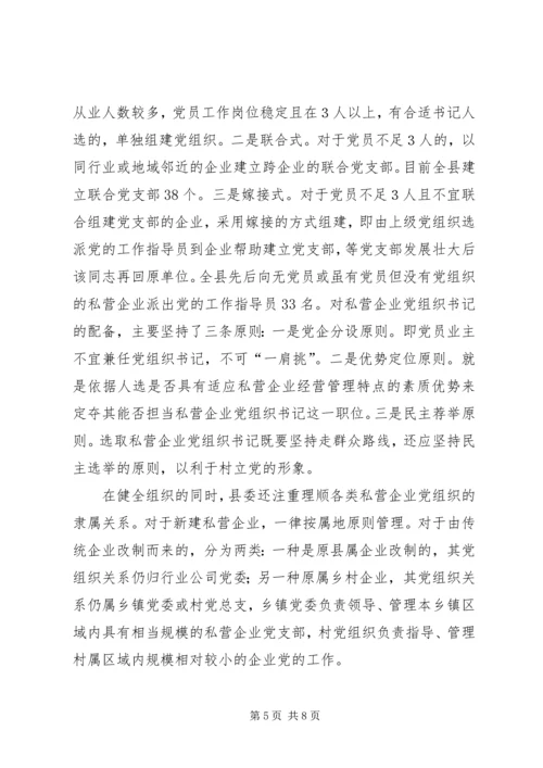 强化私营企业党建工作的探讨.docx