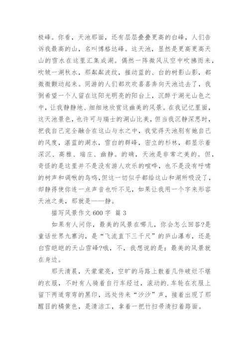 描写风景作文600字.docx