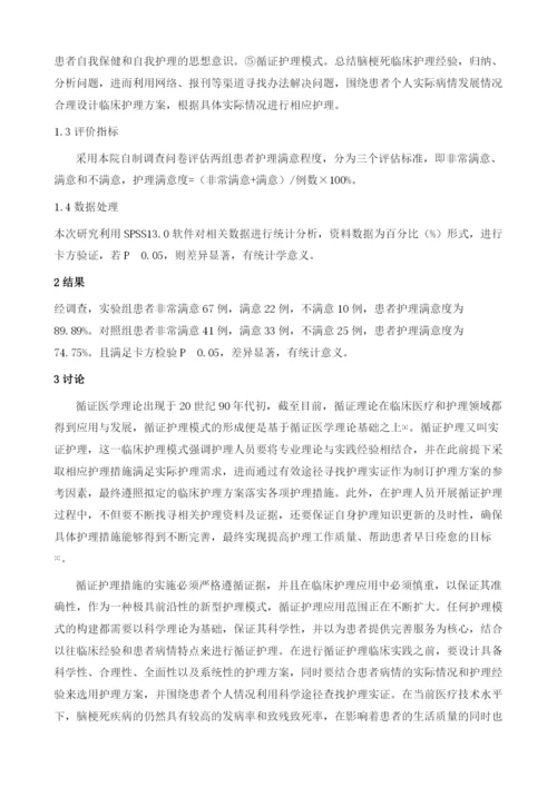 循证护理对脑梗死患者护理满意度的影响.docx