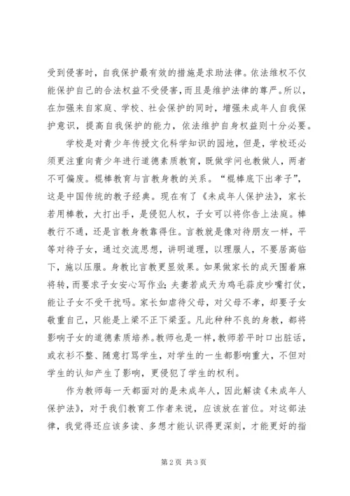 学习《未成年人保护法》心得体会_1.docx