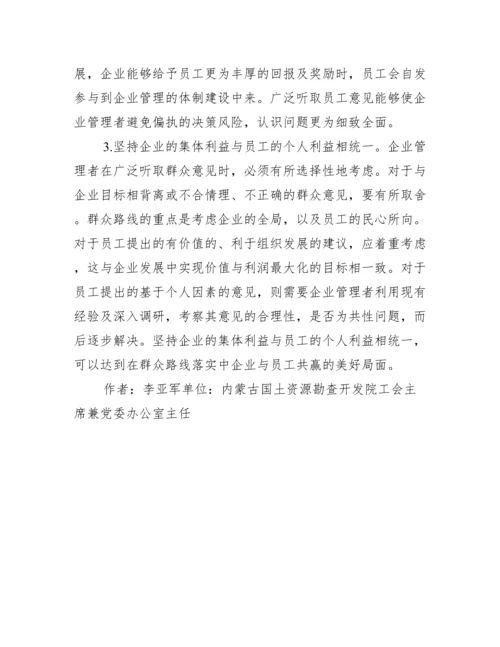 群众路线企业管理论文.docx
