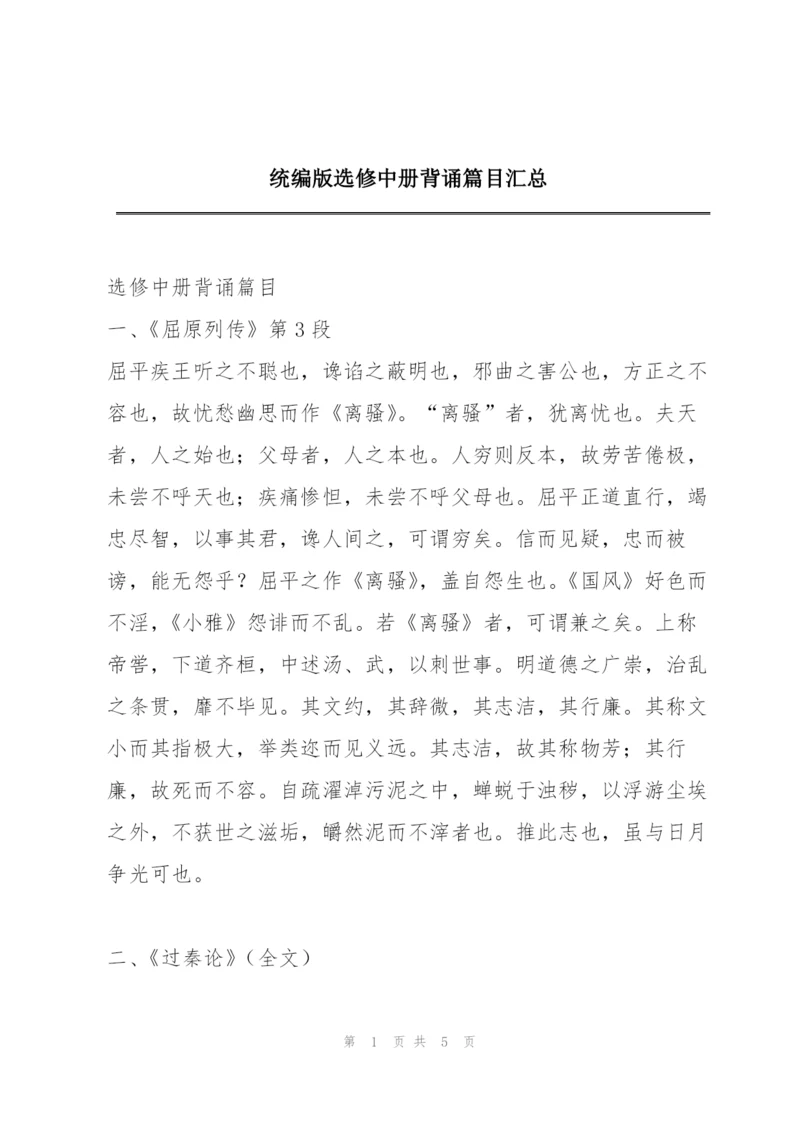 统编版选修中册背诵篇目汇总.docx