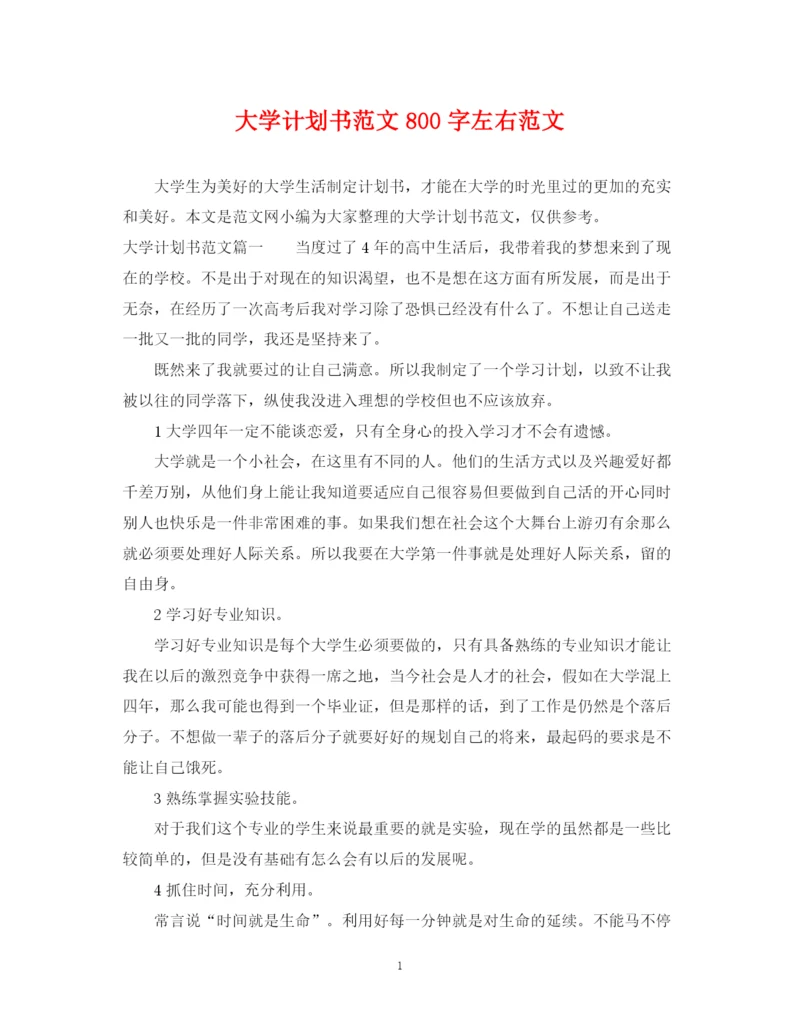 精编之大学计划书范文800字左右范文.docx