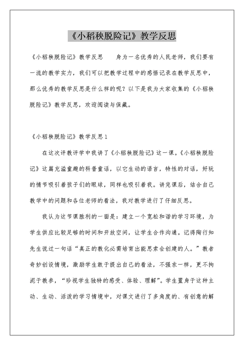 《小稻秧脱险记》教学反思