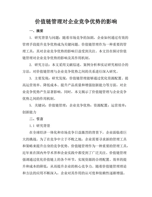 价值链管理对企业竞争优势的影响