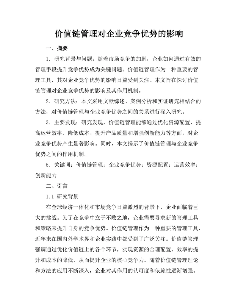 价值链管理对企业竞争优势的影响
