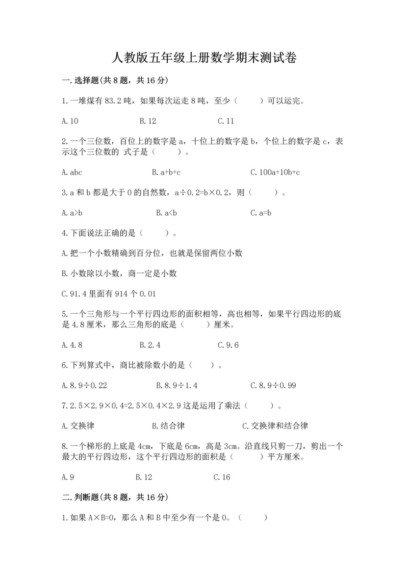 人教版五年级上册数学期末测试卷及参考答案（新）.docx