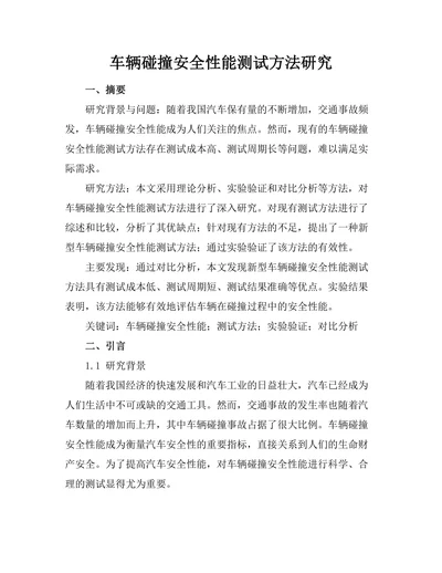 车辆碰撞安全性能测试方法研究