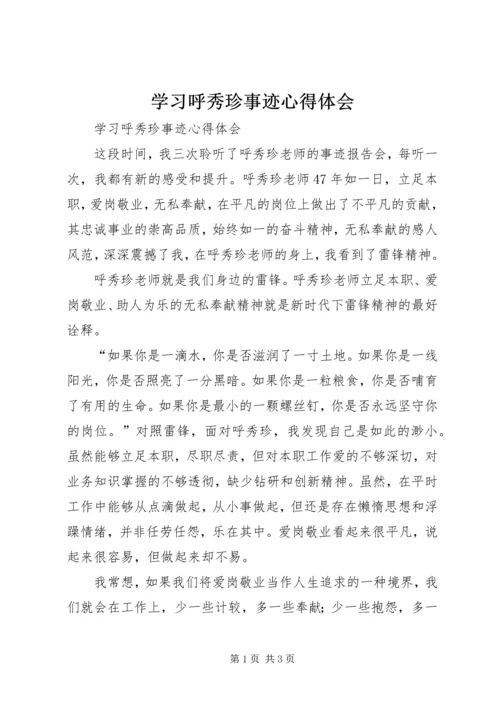 学习呼秀珍事迹心得体会 (2).docx