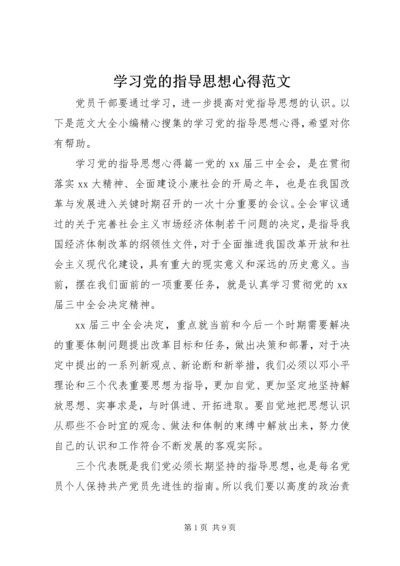 学习党的指导思想心得范文.docx