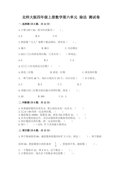 北师大版四年级上册数学第六单元 除法 测试卷【研优卷】.docx