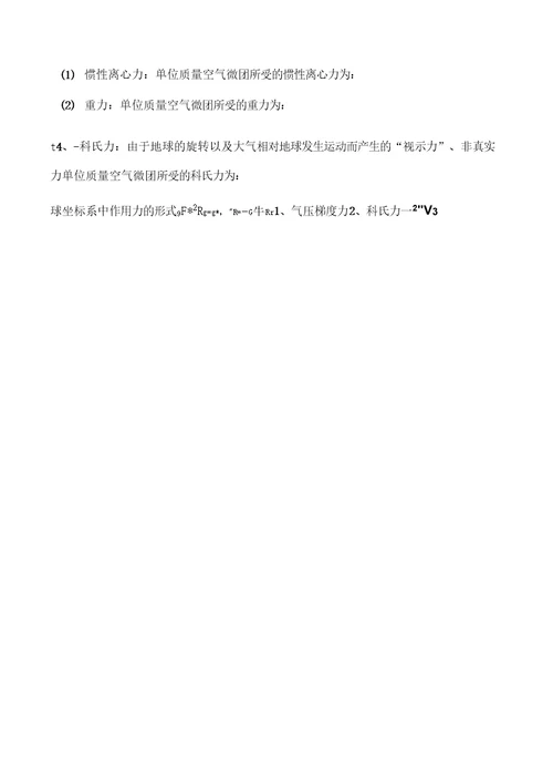 大气动力学复习要点